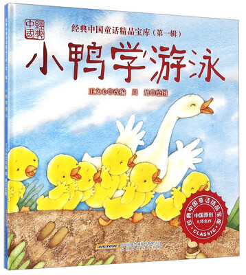 

小鸭学游泳/经典中国童话精品宝库（第一辑）