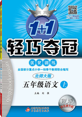

2016年秋 1+1轻巧夺冠 优化训练：五年级语文上（北师大版 银版双色提升版 新课标）