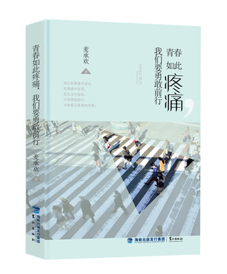 

青春如此疼痛我们要勇敢前行