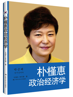 

朴槿惠政治经济学