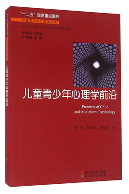 

儿童青少年心理学前沿