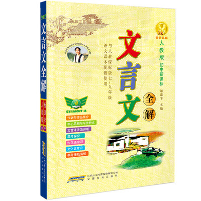 

文言文全解（人教版 初中新课标 七-九年级 ）