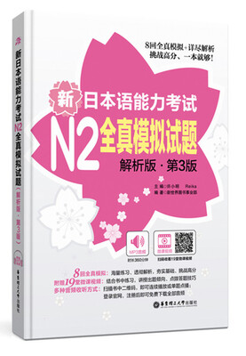 

新日本语能力考试N2全真模拟试题（解析版.第3版）（附赠MP3音频及名师讲解视频）