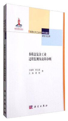 

多模态复杂工业过程监测及故障诊断