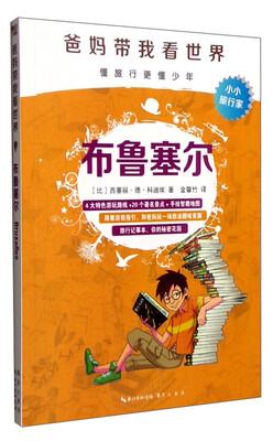 

爸妈带我看世界：布鲁塞尔