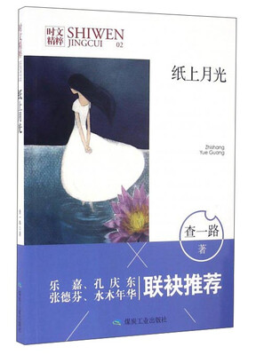 

纸上月光