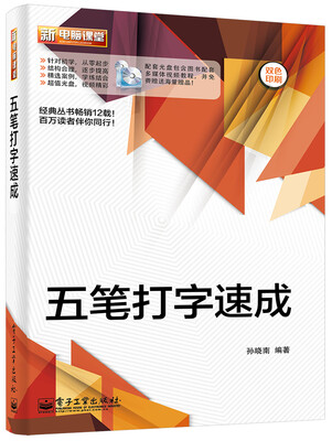 

五笔打字速成（双色 附DVD光盘1张）