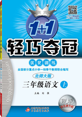 

2016年秋 1+1轻巧夺冠·优化训练三年级语文上北师大版 银版 双色提升版