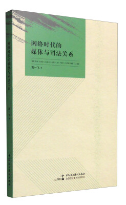 

网络时代的媒体与司法关系