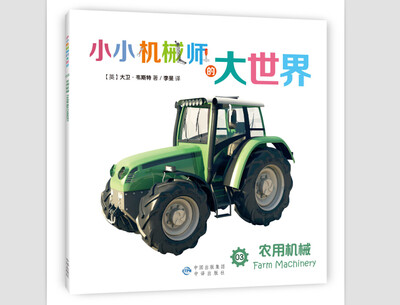 

小小机械师的大世界 03 农用机械