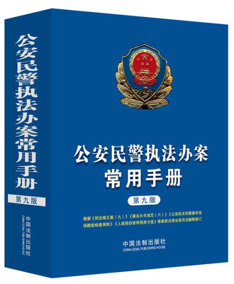 

公安民警执法办案常用手册（第九版）