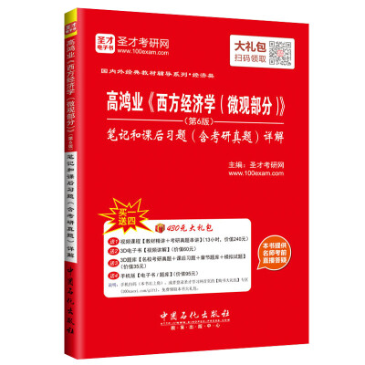 

高鸿业《西方经济学（微观部分）》（第6版）笔记和课后习题含考研真题详解