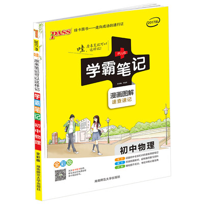 

初中物理(漫画图解速查速记 全彩版2017版)/学霸笔记