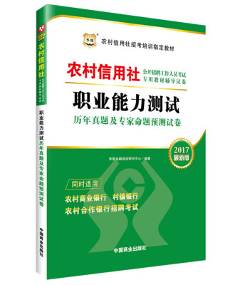 

2017华图·农村信用社公开招聘工作人员试卷：职业能力测试历年真题及专家命题预测试卷