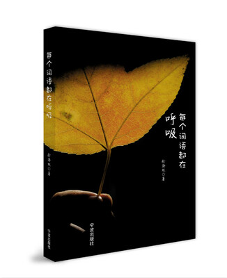 

每个词语都在呼吸