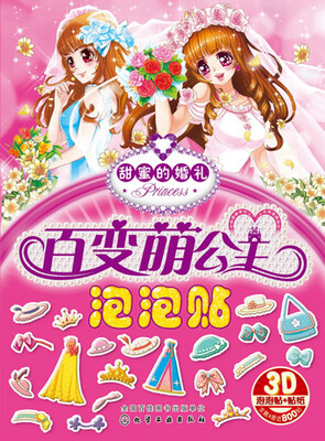 

百变萌公主泡泡贴——甜蜜的婚礼