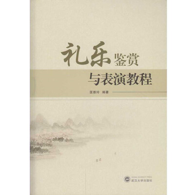 

礼乐鉴赏与表演教程