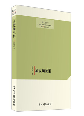 

清镜幽匣集
