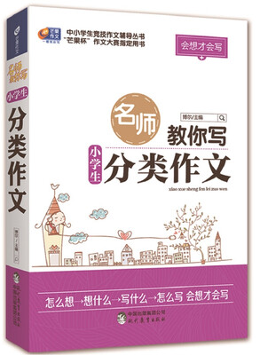 

会想才会写 名师教你写小学生分类作文/芒果作文