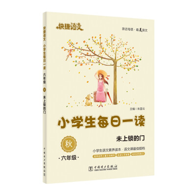 

快捷语文·小学生每日一读六年级·秋未上锁的门