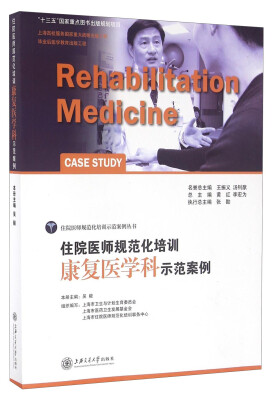 

住院医师规范化培训康复医学科示范案例[Rehabilitation Medicine Case Study