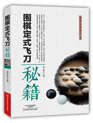 

围棋定式飞刀秘籍