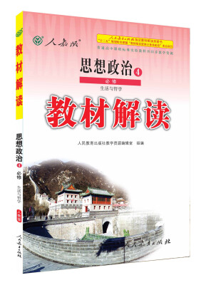 

2016秋 新版教材解读：思想政治4（必修 生活与哲学 人教版）