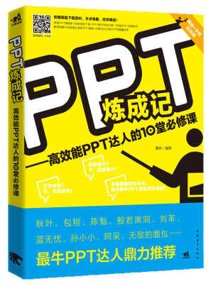 

PPT炼成记：高效能PPT达人的10堂必修课