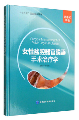 

女性盆腔器官脱垂手术治疗学（附手术录像）