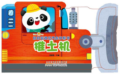 

好好玩欢乐汽车书外形书：推土机