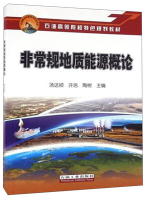 

非常规地质能源概论