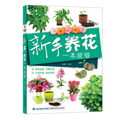 

新手养花一本就够