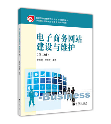 

教育部职业教育与成人教育司推荐教材：电子商务网站建设与维护（第2版）
