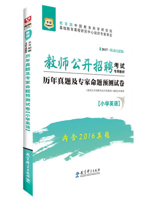 

2017华图·教师公开招聘考试专用教材：历年真题及专家命题预测试卷（小学英语）