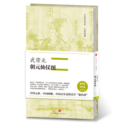 

中国美术史·大师原典系列 武宗元·朝元仙仗图