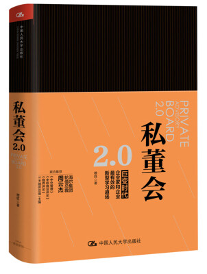 

私董会2.0（互联网时代改变组织能力基因的顶级诊断模式）