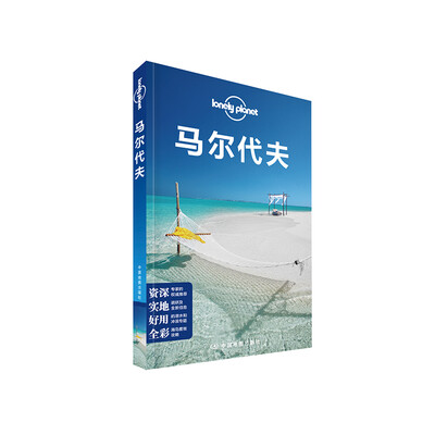 

马尔代夫（第2版）/孤独星球LONELYPLANET国际指南系列