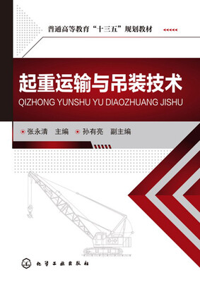 

起重运输与吊装技术(张永清