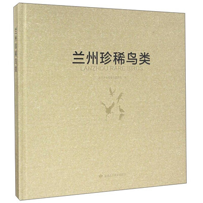 

兰州珍稀鸟类