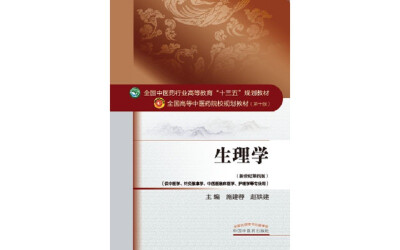 

生理学/全国中医药行业高等教育“十三五”规划教材