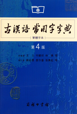 

商务印书馆：古汉语常用字字典（第4版）（繁体字本）