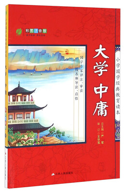 

大学中庸彩图注音版/小学国学经典教育读本