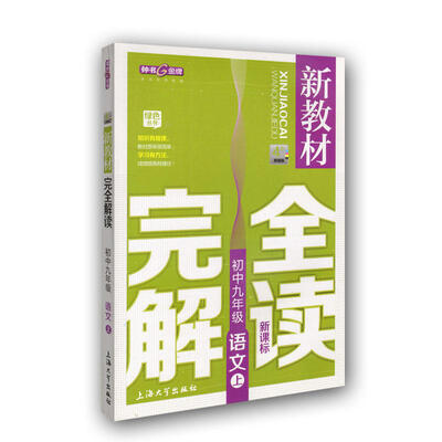 

新教材完全解读：语文初中九年级（上 新课标 精编版）