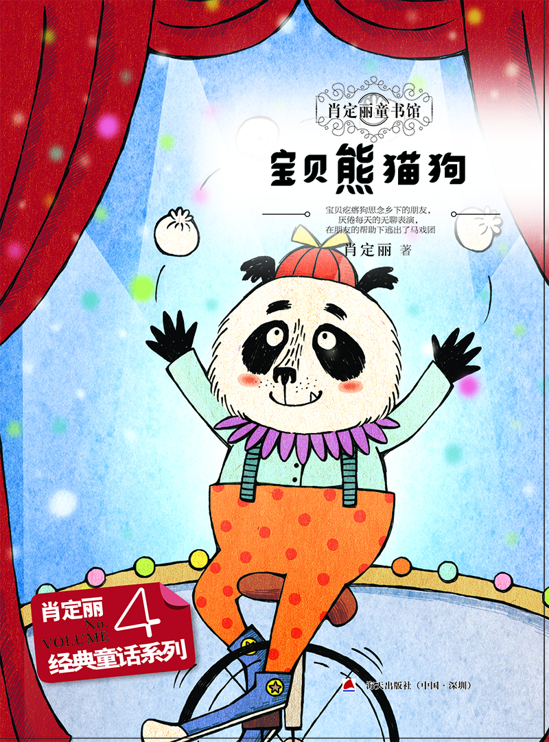 

经典童话系列4：宝贝熊猫狗