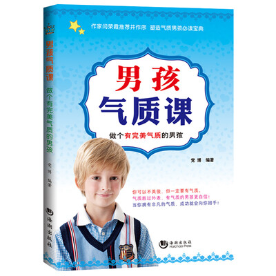 

男孩气质课