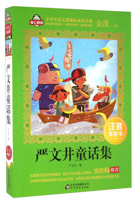 

严文井童话集（注音美绘本）/小学生语文新课标必读书系·爱上阅读系列