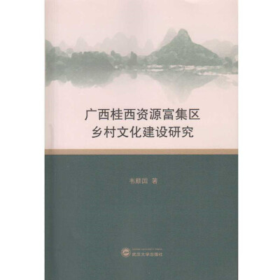 

广西桂西资源富集区乡村文化建设研究