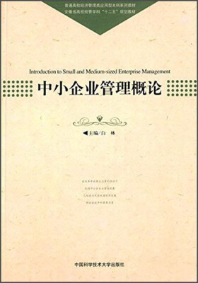 

中小企业管理概论/普通高校经济管理类应用型本科系列教材·安徽省高校经管学科“十二五”规划教材