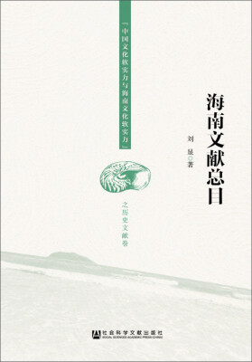 

中国文化软实力与海南文化软实力之历史文献卷海南文献总目