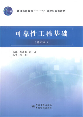 

可靠性工程基础（第4版）/普通高等教育“十一五”国家级规划教材（附光盘1张）